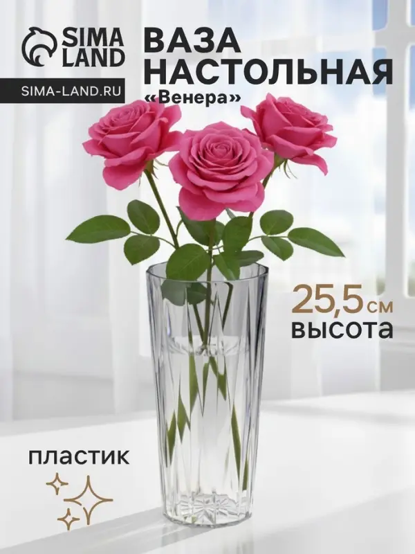 Ваза для цветов &laquo;Венера&raquo;, лучики, 25.5&times;11.5 см, пластик, прозрачная