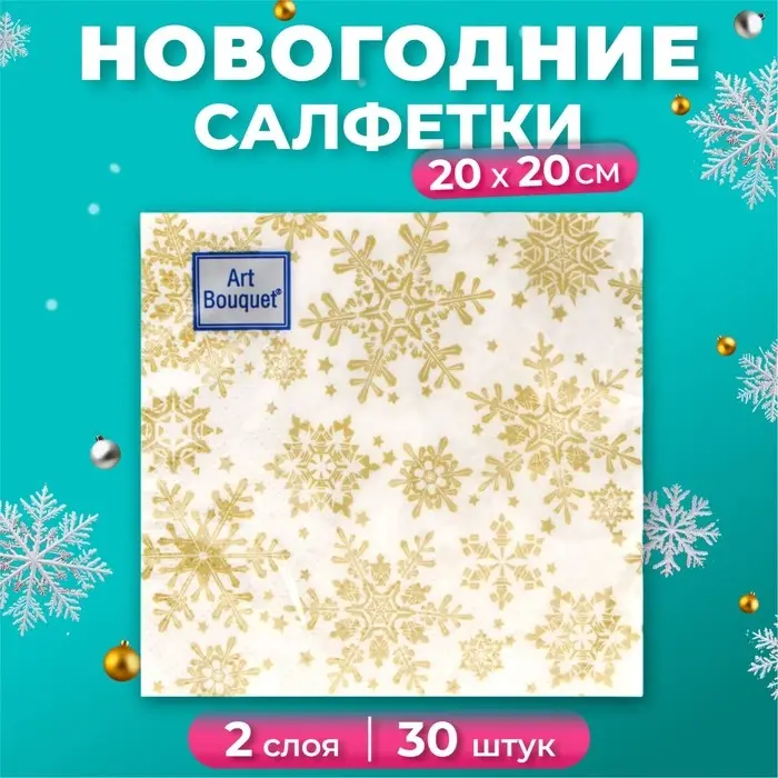 Салфетки новогодние бумажные Art Bouquet «Золотые снежинки», 2 слоя, 20х20 см, 30 шт. Салфетки новогодние бумажные Art Bouquet «Золотые снежинки», 2 слоя, 20х20 см, 30 шт.