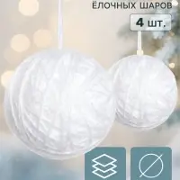 Ёлочные шары набор 4 шт. &laquo;Клубок галант&raquo;, d=8 см, белые