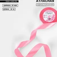 Лента атласная, 25 мм, 23&plusmn;1 м, насыщенно-розовая