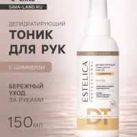 Дегидратирующий тоник для рук ESTELICA Professional с шиммером (блёстками), 150 мл
