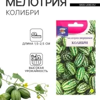 Семена Мелотрия шершавая &laquo;Колибри&raquo;, 0.015 г, &laquo;Урожай удачи&raquo;