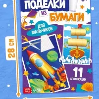 Поделки из бумаги &laquo;Для мальчиков&raquo;, 11 аппликаций