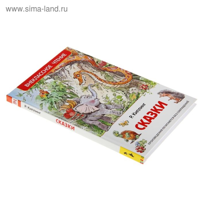 «Сказки», Киплинг Р. «Сказки», Киплинг Р.