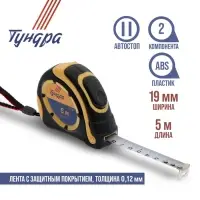 Рулетка ТУНДРА, двухкомпонентный корпус, автостоп, 5 м &times; 19 мм