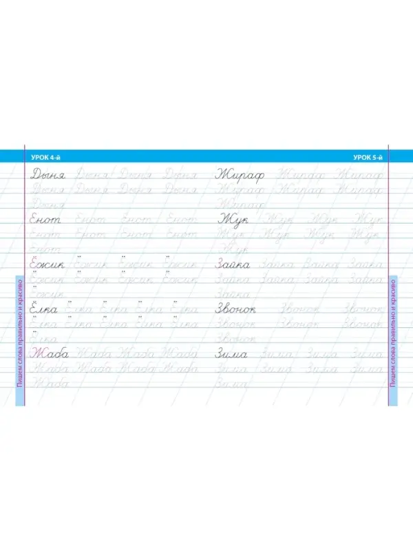 16 уроков правильного и красивого написания слов 6+ 2024 098198