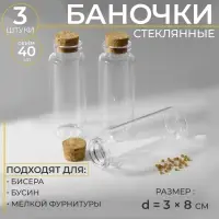 Баночки для хранения бисера, d=3&times;8 см, 3 шт.