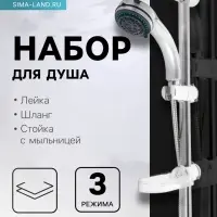 Душевая лейка 3 режима со шлангом, стойкой, мыльницей, крепеж в комплекте.