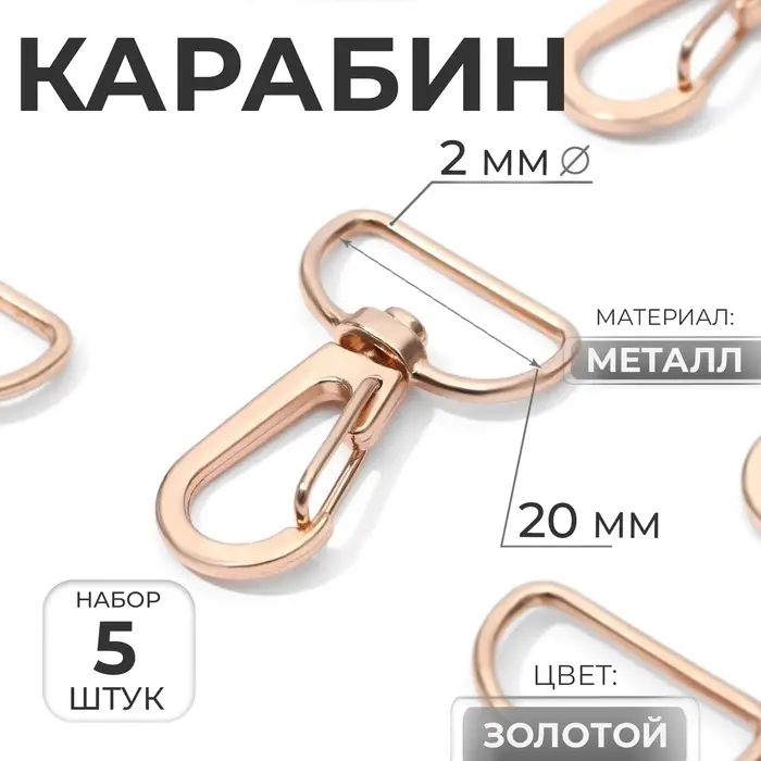 Карабин металлический, 36&times;24 мм / 20&times;2 мм, 5 шт., цвет золотой