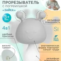 Прорезыватель для зубов с погремушкой 4 в 1 &laquo;Зайка&raquo;, силикон, серый