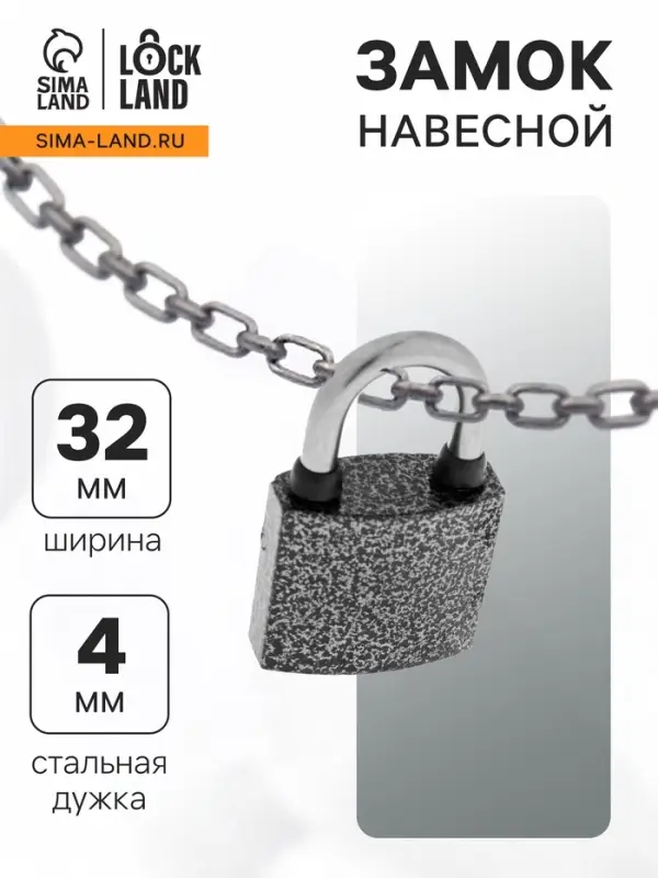 Замок навесной LOCKLAND, с влагозащитной дужкой, 32 мм
