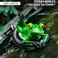 Садовая фигура из полистоуна &laquo;Лягушка на шине&raquo;, 14&times;13&times;9.5 см, плавающая