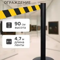Стойка ограждения чёрная, с чёрно-жёлтой вытяжной лентой 470 см, высота 90 см, d=6 см, напольный d=32 см
