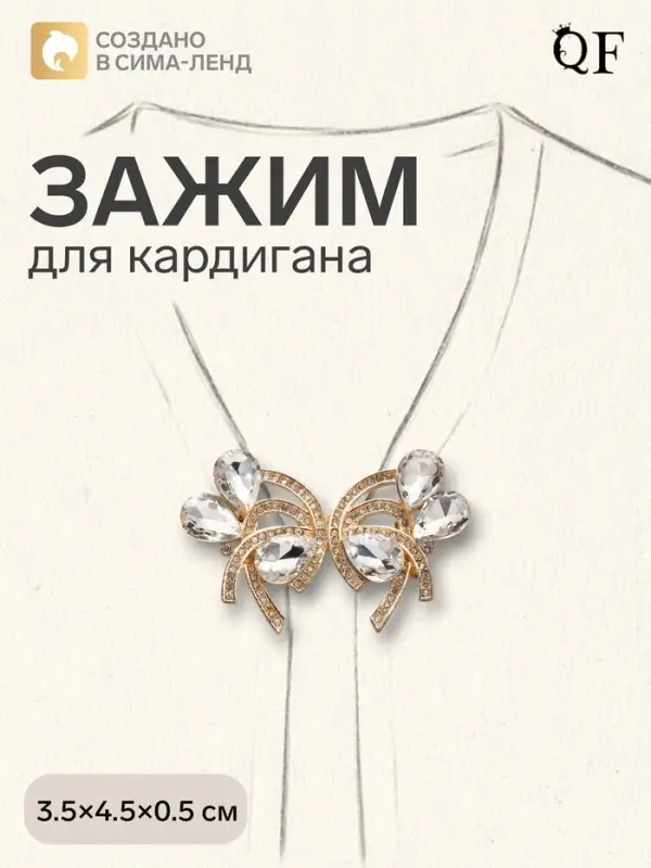 Зажим для кардигана &laquo;Ажур. Капельки&raquo;, белый в золоте