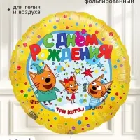 Воздушный шар фольгированный 18" &laquo;Три кота, С Днем Рождения!&raquo; набор 5 штук