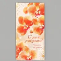 Конверт для денег &laquo;С днём рождения!&raquo;, 16.5&times;8 см