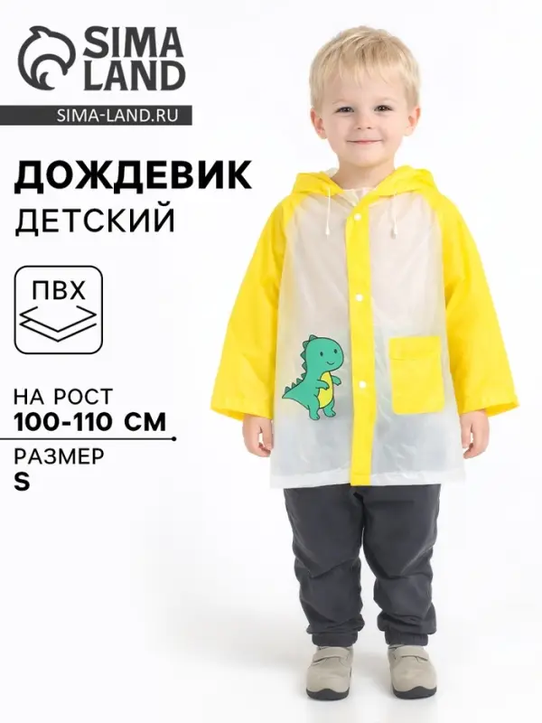Дождевик детский &laquo;Динозаврик&raquo;, размер S, рост 100-110 см