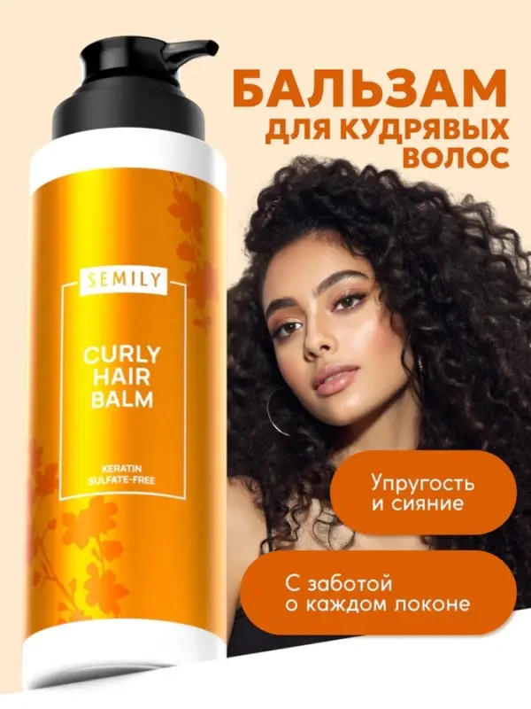 Бальзам для волос SEMILY для кудрявых, 400 мл Бальзам для волос SEMILY для кудрявых, 400 мл