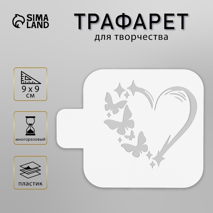 Трафарет Трафарет "Сердечко" 9х9 см