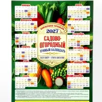 Календарь 2027, настенный, А3 &laquo;Садово-огородный, лунный&raquo;
