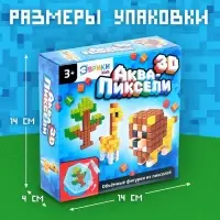 Аквапиксели &laquo;Сафари&raquo;, 3 фигуры, 400 деталей