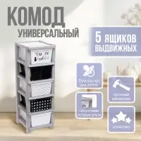 Комод пластиковый универсальный, 5 секций