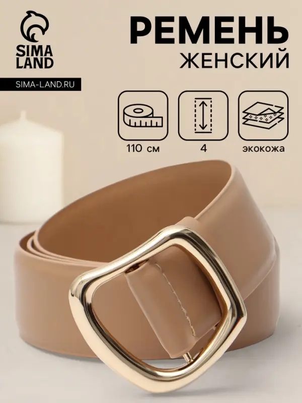 Ремень женский, затяжка, без винта, 4&times;110 см, пряжка золотистая, бежевый