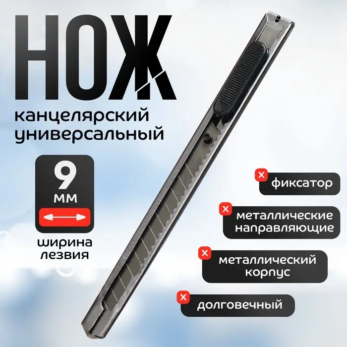 Нож канцелярский, лезвие 9 мм, с металлической направляющей, фиксатор, блистер Нож канцелярский, лезвие 9 мм, с металлической направляющей, фиксатор, блистер