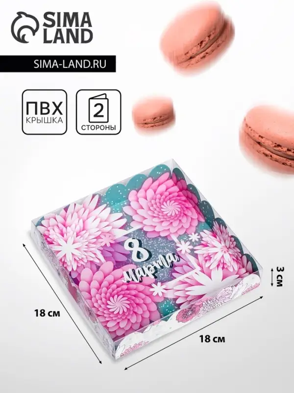 Коробка для печенья &laquo;8 марта&raquo; 18&times;18&times;3