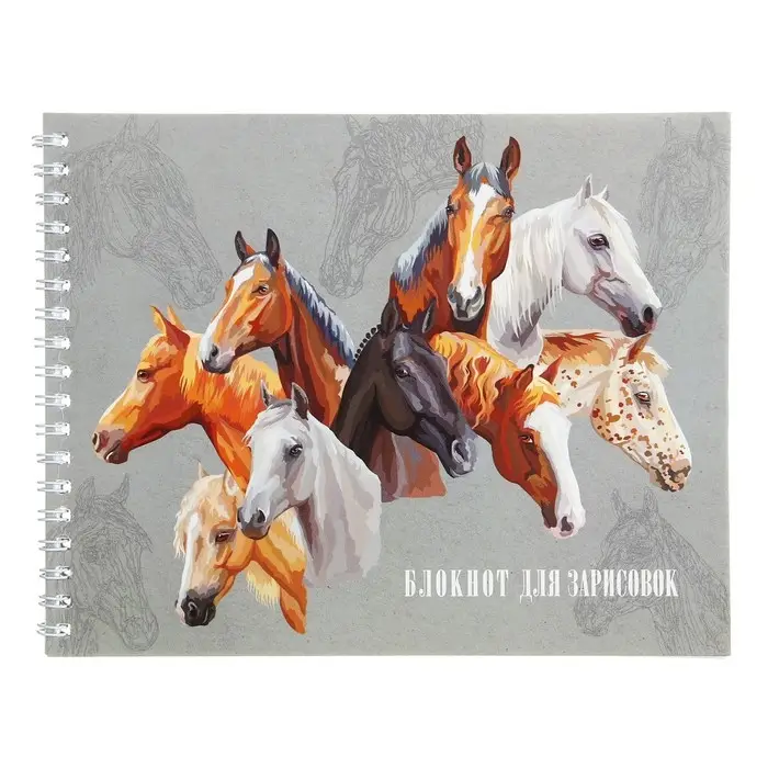 Блокнот для зарисовок 160 х 200 мм, 40 листов на гребне по короткой стороне "Лошади", обложка мелованный картон, твёрдая подложка, блок 100 г/м&sup2;
