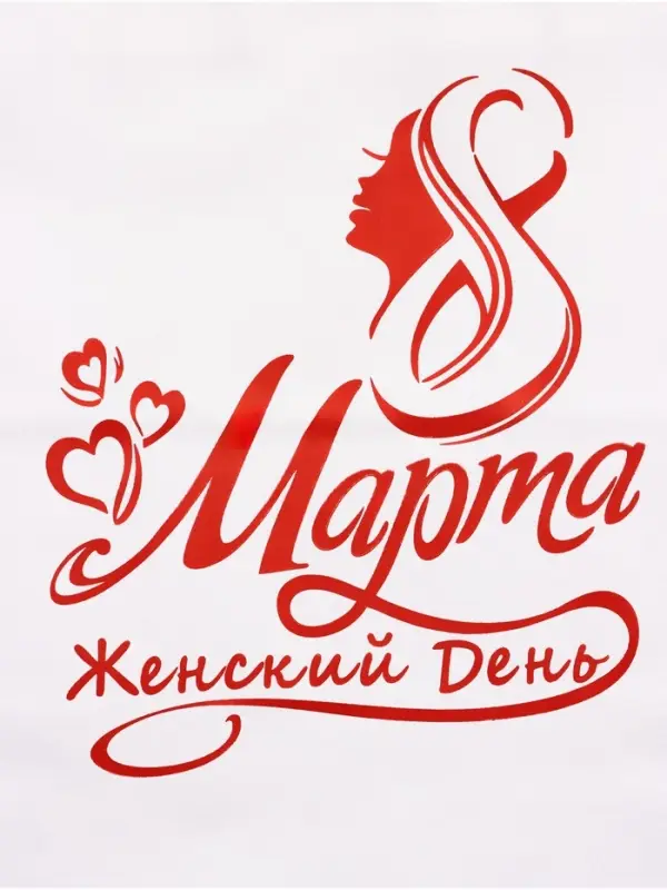 Пакет подарочный бумажный, « 8 марта Женский День!» 24×14×28 см Пакет подарочный бумажный, « 8 марта Женский День!» 24×14×28 см