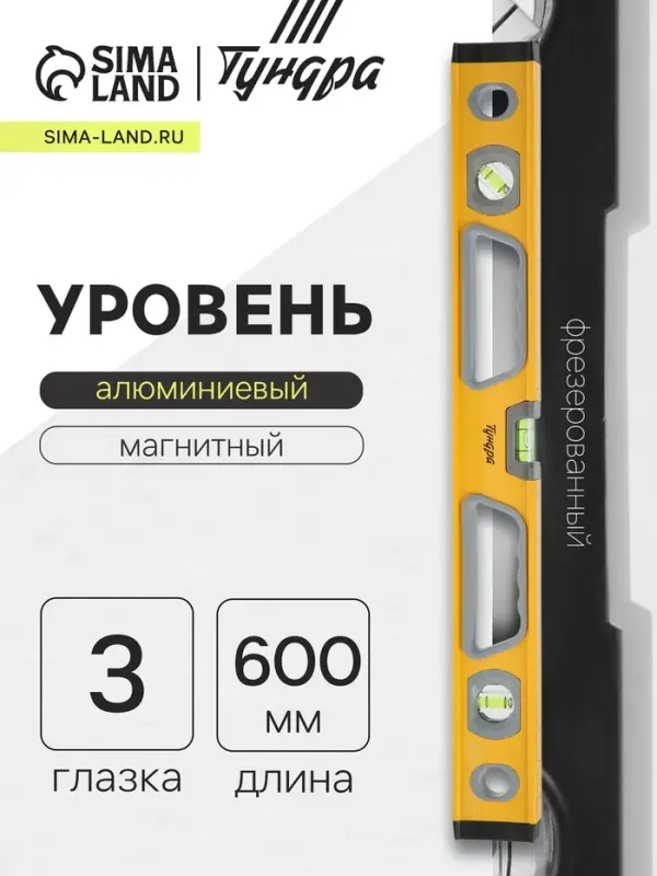 Уровень алюминиевый магнитный ТУНДРА, фрезерованный, эргономичные ручки, 3 глазка, 600 мм