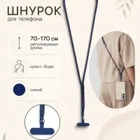 Шнурок для телефона на шею, регулируемый, 70&ndash;170 см, синий