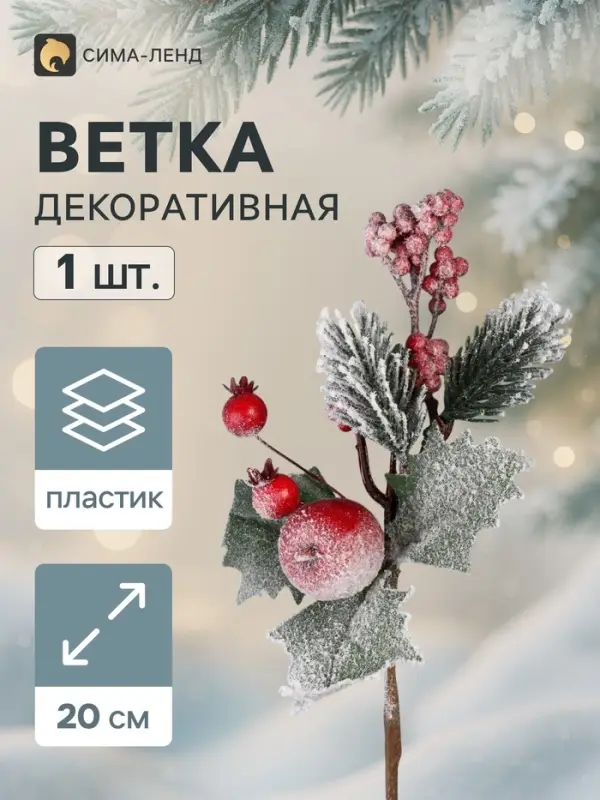 Еловая ветка декоративная &laquo;Зимнее волшебство. Грёзы&raquo;, калина красная, 20 см
