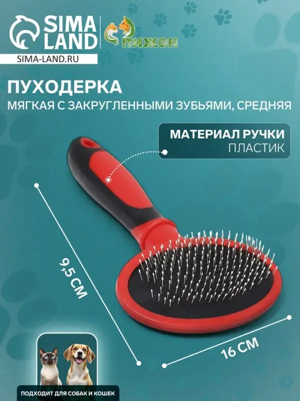 Пуходёрка, средняя, 9.5&times;16 см, мягкая, с закруглёнными зубьями, пластик, красная