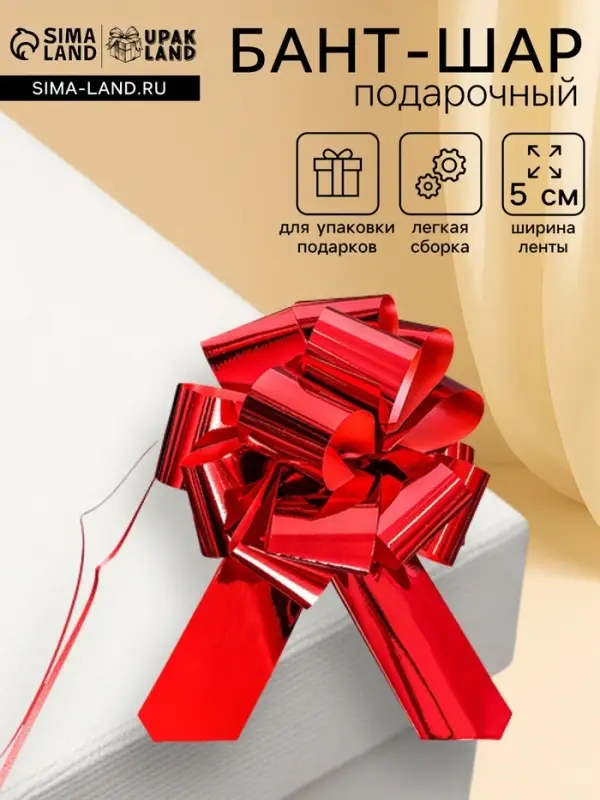 Подарочный Бант - шар №5, красный, для упаковки подарков