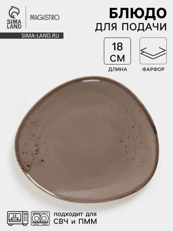 Блюдо для подачи Magistro &laquo;Церера&raquo;, 18&times;15.6 см, фарфор, коричневое