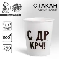 Стакан одноразовый бумажный «С др крч!», 250 мл