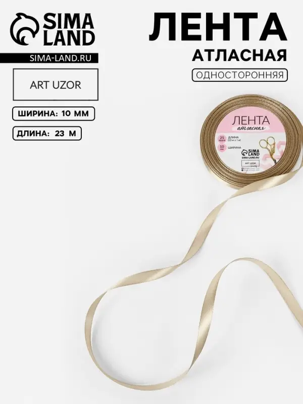 Лента атласная, 10 мм, 23&plusmn;1 м, тёмно-бежевая №268