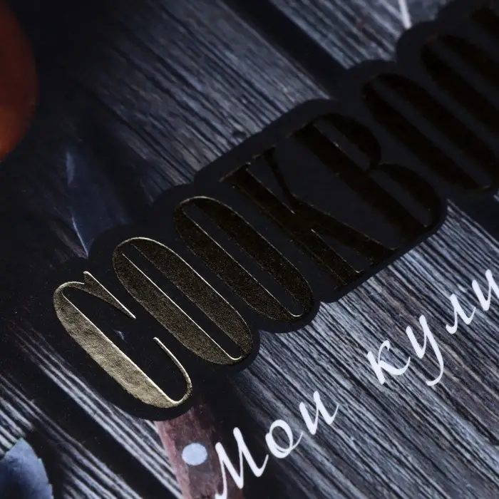 Книга для записи кулинарных рецептов А5, 48 листов "Консервация", обложка мелованный картон, тиснение фольгой, ламинация Soft Touch