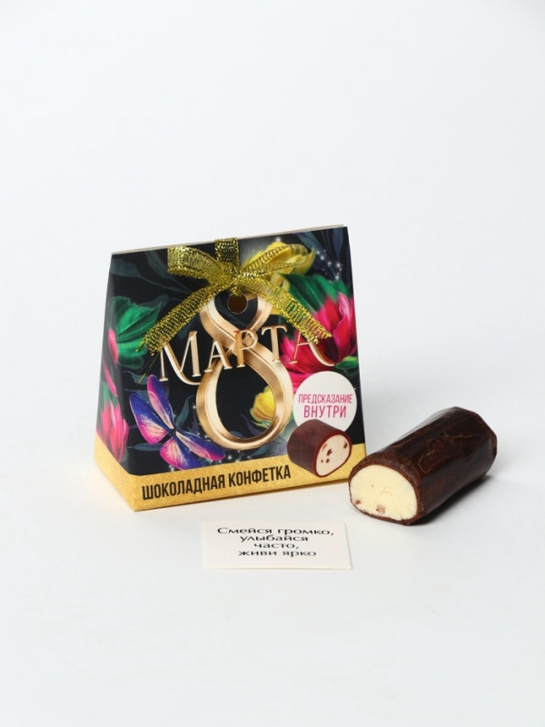 Конфета шоколадная &laquo;8 марта&raquo; с предсказанием, 20 г.