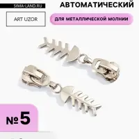 Бегунок для металлической молнии, №5, &laquo;Рыба&raquo;, 10 шт., цвет никель