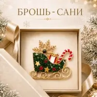 Брошь новогодняя &laquo;Сани со звёздами&raquo; снежинка, подарок, леденец, цветная в золоте