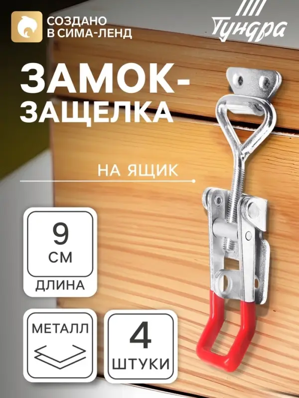 Замок защелка на ящик Z05, 4 шт.