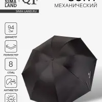 Зонт механический &laquo;Однотонный&raquo;, 4 сложения, 8 спиц, R=47/55 см, d=94 см, чёрный
