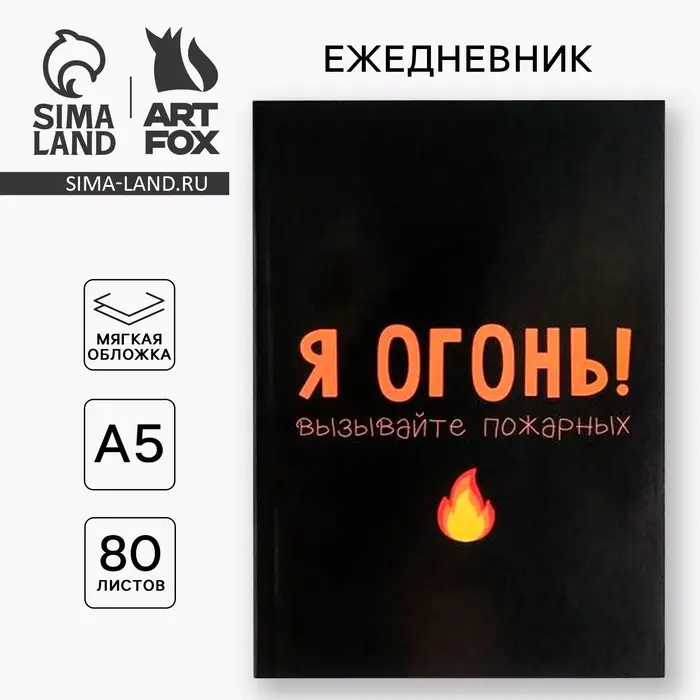 Ежедневник А5, 80 листов в тонкой обложке &laquo;Я огонь! Вызывайте пожарных&raquo;
