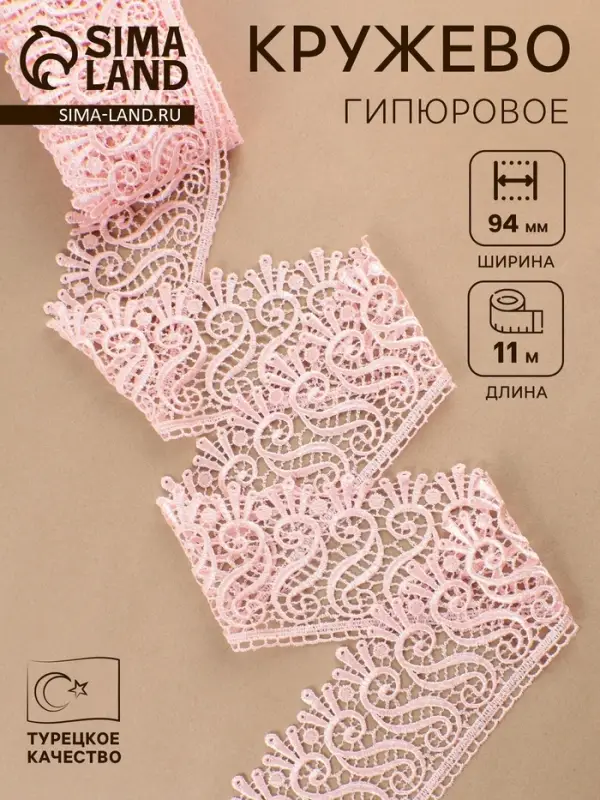 Кружево гипюровое, 94 мм, 11&plusmn;1 м, цвет нежно-розовый