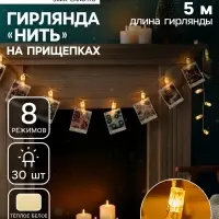 Гирлянда &laquo;Нить&raquo; 5 м с насадками &laquo;Прищепки&raquo;, IP20, прозрачная нить, 30 LED, свечение тёплое белое, 8 режимов, 220 В
