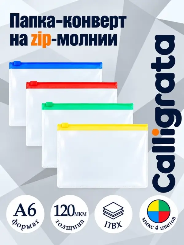 Папка-конверт на ZIP-молнии А6 Calligrata, 120 мкм, прозрачная, МИКС