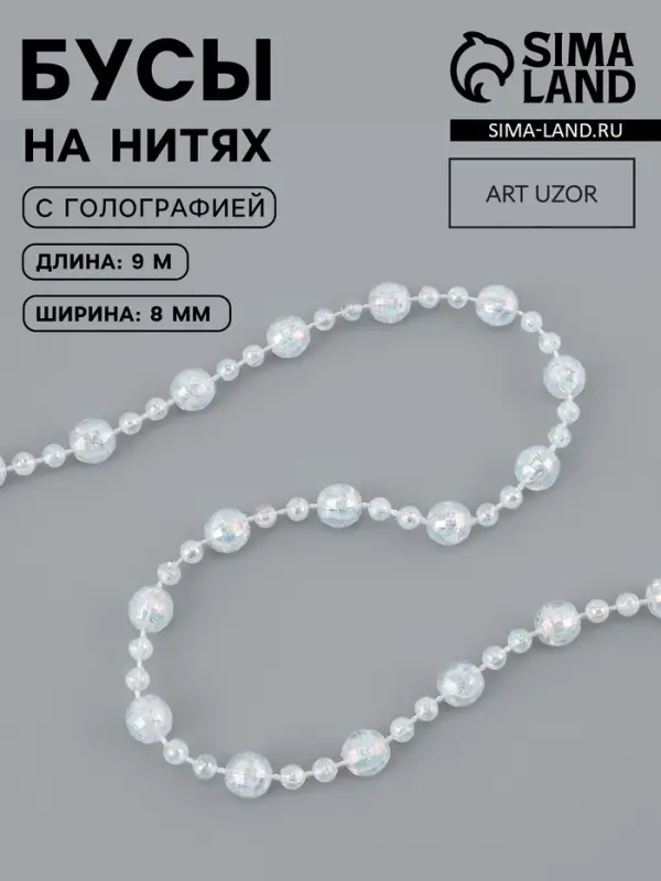 Бусы на нитях, с голографией, 8 мм, 9&plusmn;1 м, прозрачные